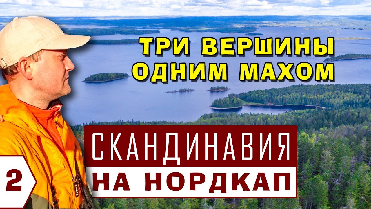В ФИНЛЯНДИЮ НА МАШИНЕ. НАЦИОНАЛЬНЫЙ ПАРК КОЛИ. Прохождение границы в Брусничном. Кемпинги Финляндии.