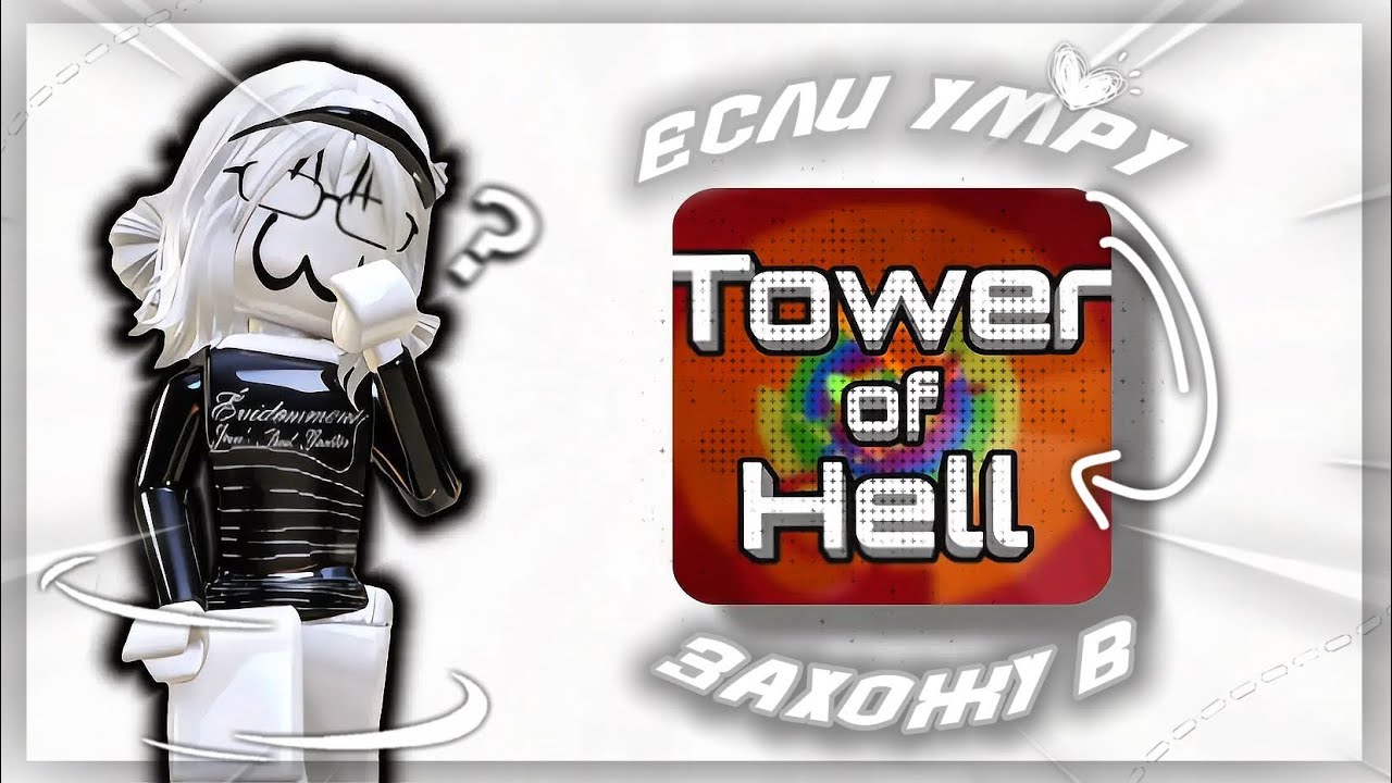 •.мм2- если умру иду в-Tower of Hell //🌫️// *умерла 10 раз?*