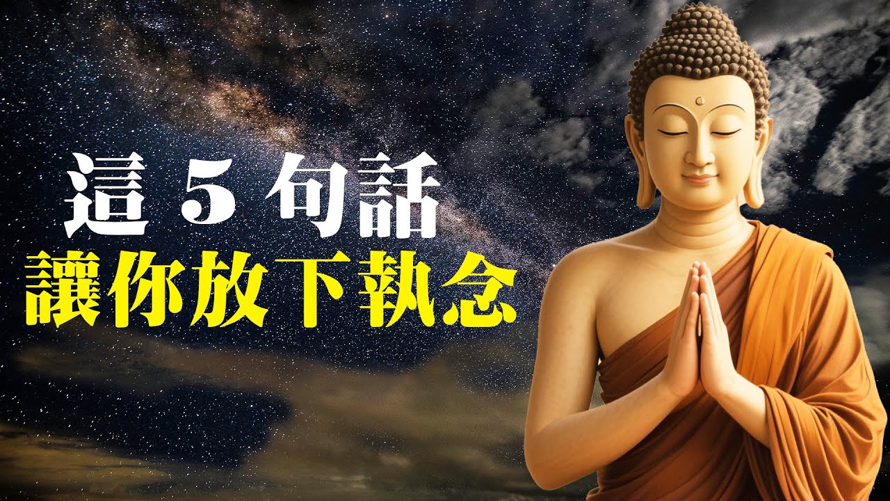 讓你放下執念的5句話｜佛学看透人生的智慧