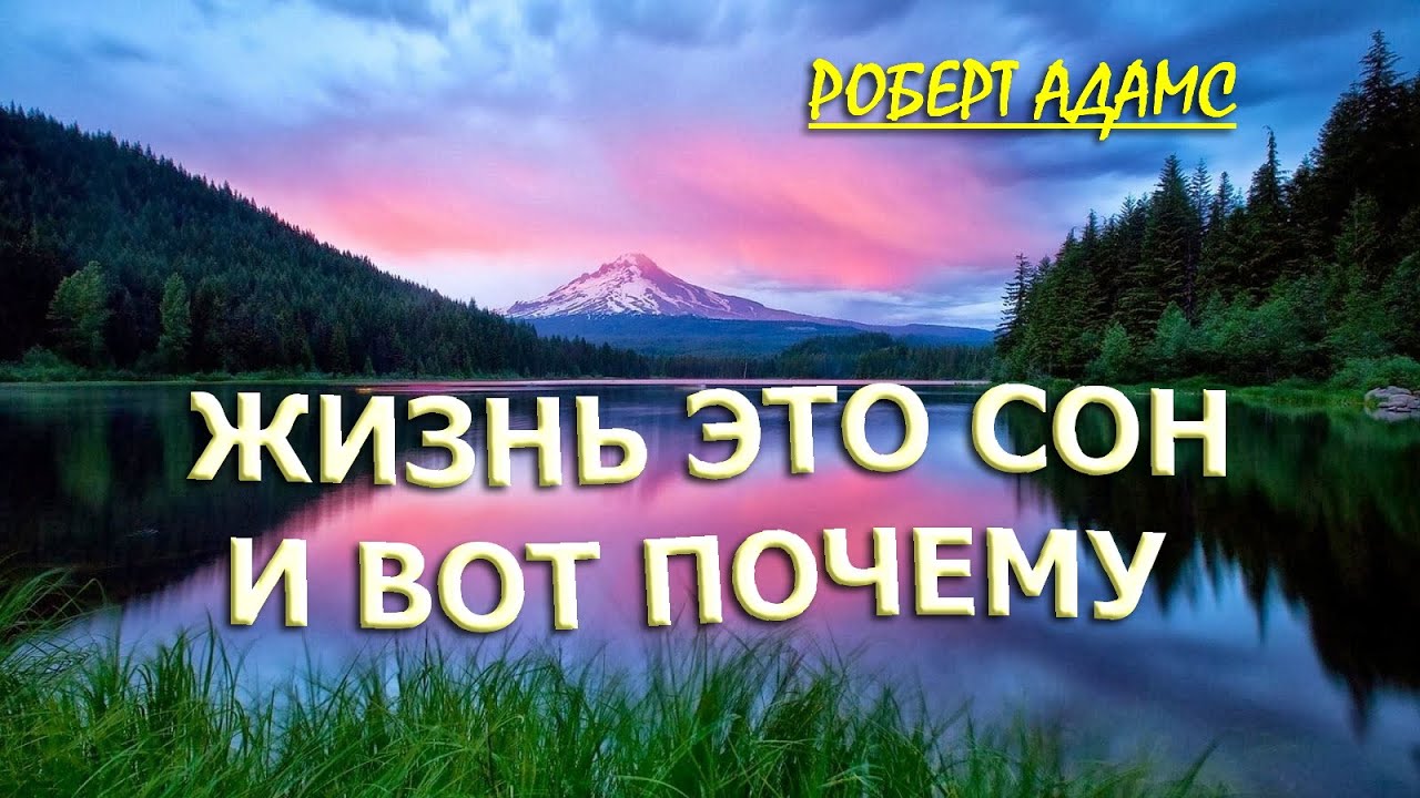 ВОТ ПОЧЕМУ ЖИЗНЬ ЭТО СОН [Роберт Адамс, озв. Никошо]