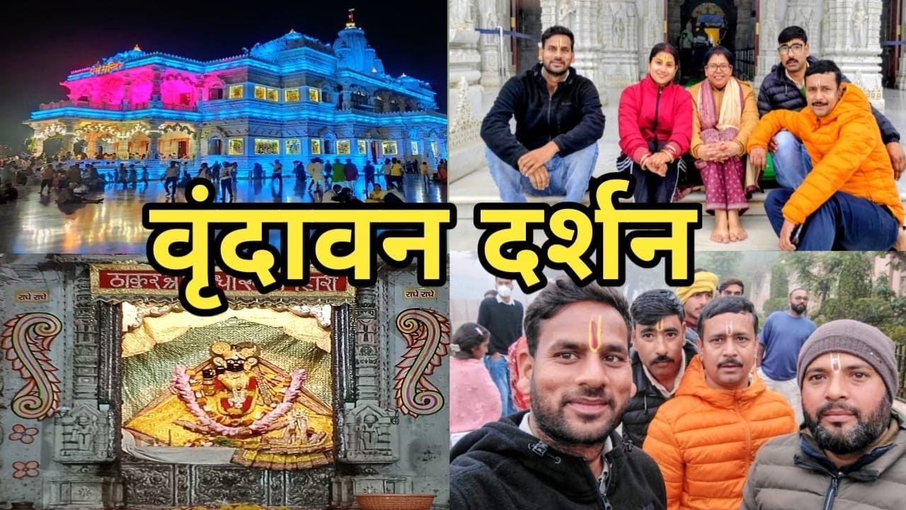 My first Vlog,“वृंदावन धाम – श्रीकृष्ण की लीला भूमि” ,Virndavan dham ki pawan Nagri