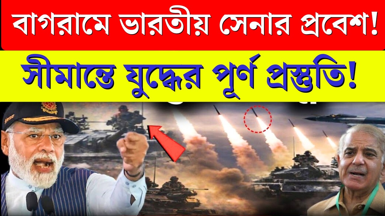 বাগরামে India’র প্রবেশে চাঞ্চল্য! সীমান্তে War প্রস্তুতি শুরু
