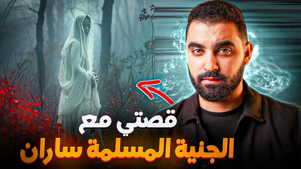 قصتي مع الجنية المسلمة ساران | معركة الجن المسلم ضد الشيطان نوديح