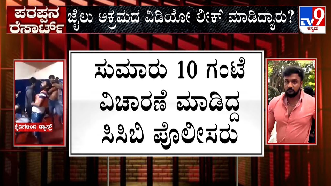 Viral Video Of Bengaluru Central Jail | Police Questioned Actor Dhanveer | BJP Protest Against Govt