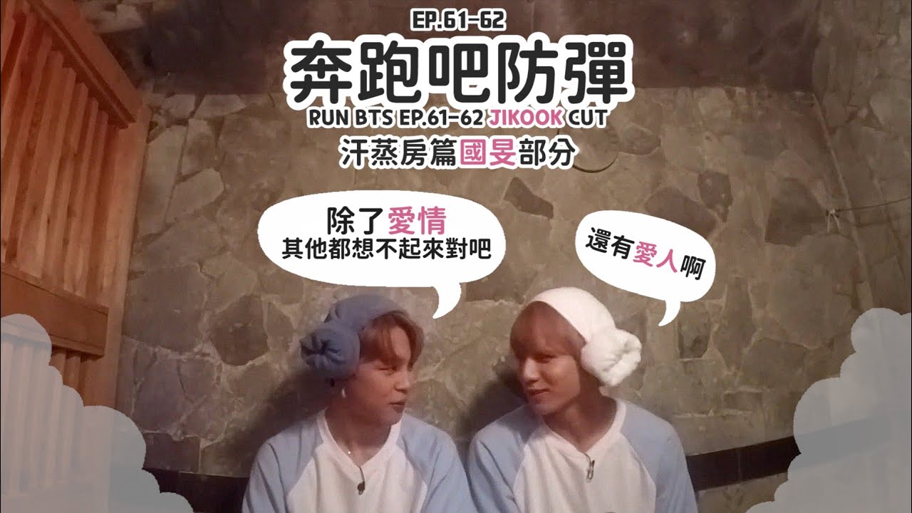 防彈汗蒸房國旻部分