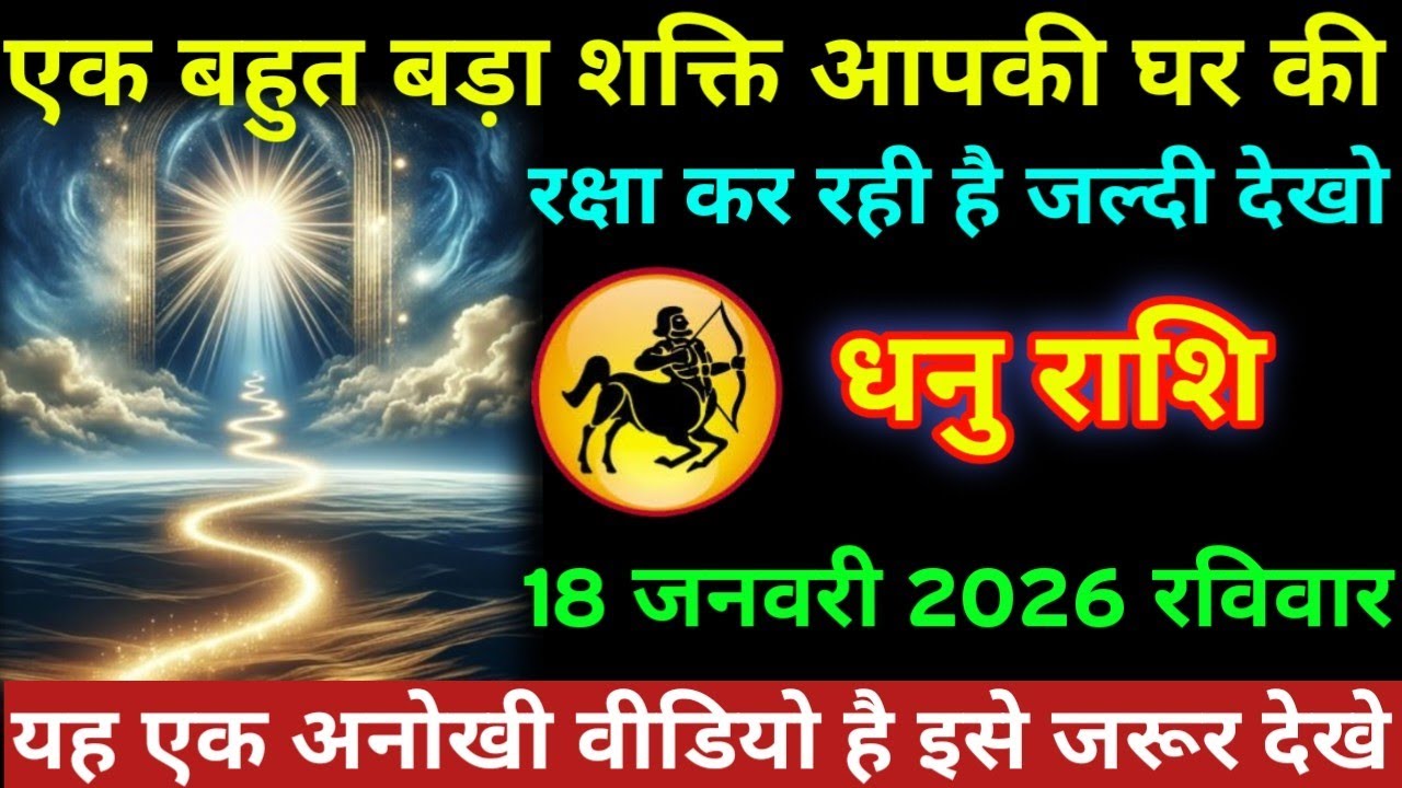 #धनु राशि एक बहुत बड़ा शक्ति आपकी घर की रक्षा कर रही है जल्दी देखो धनु राशि 18 जनवरी 2026 रविवार
