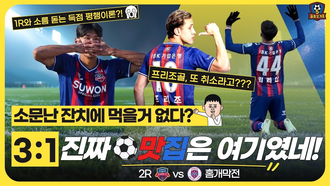 [K리그2 홈 개막전 직관 VLOG] 수원FC 홈 개막전 3:1 완승! ⚽️ 소름 돋는 득점 평행이론과 K2 득점 1위 등극 현장