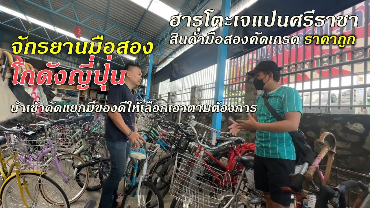 จักรยานมือสองญี่ปุ่น สภาพดี ราคาถูก ฮารุโตะเจแปนศรีราชา ep.2