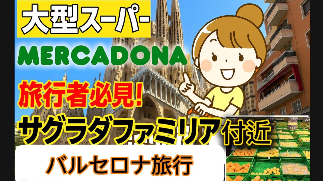 【旅行者必見】サグラダ・ファミリアすぐ近く！大型スーパーMERCADONAを徹底紹介【バルセロナ旅行】