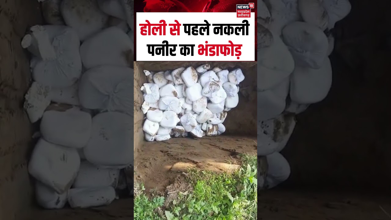 Viral Video : होली से पहले नकली पनीर का भंडाफोड़ | N18S | Shorts
