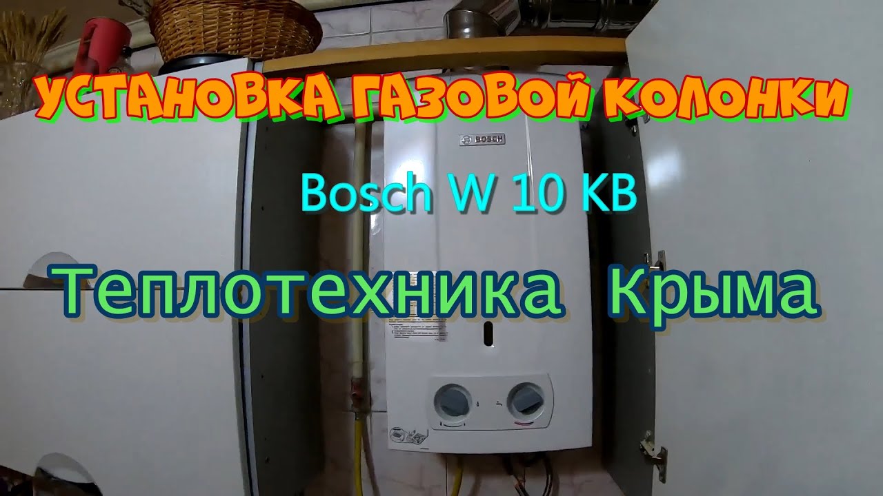 Установка газовой колонки  Bosch W 10 KB .#ТеплотехникаКрыма