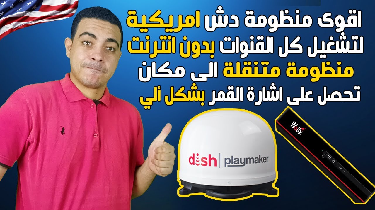 اقوى منظومة دش امريكية متنقلة تأخذها معك الى اي مكان يحدد اشارة القمر بشكل ألي جميع القنوات بدون نت
