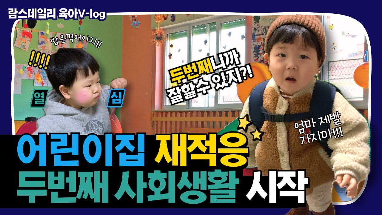 [육아v-log]21개월에 어린이집 옮기기 어린이집 재적응하기, 전면책장 책육아하는 아기 언어발달 두단어로 말하기