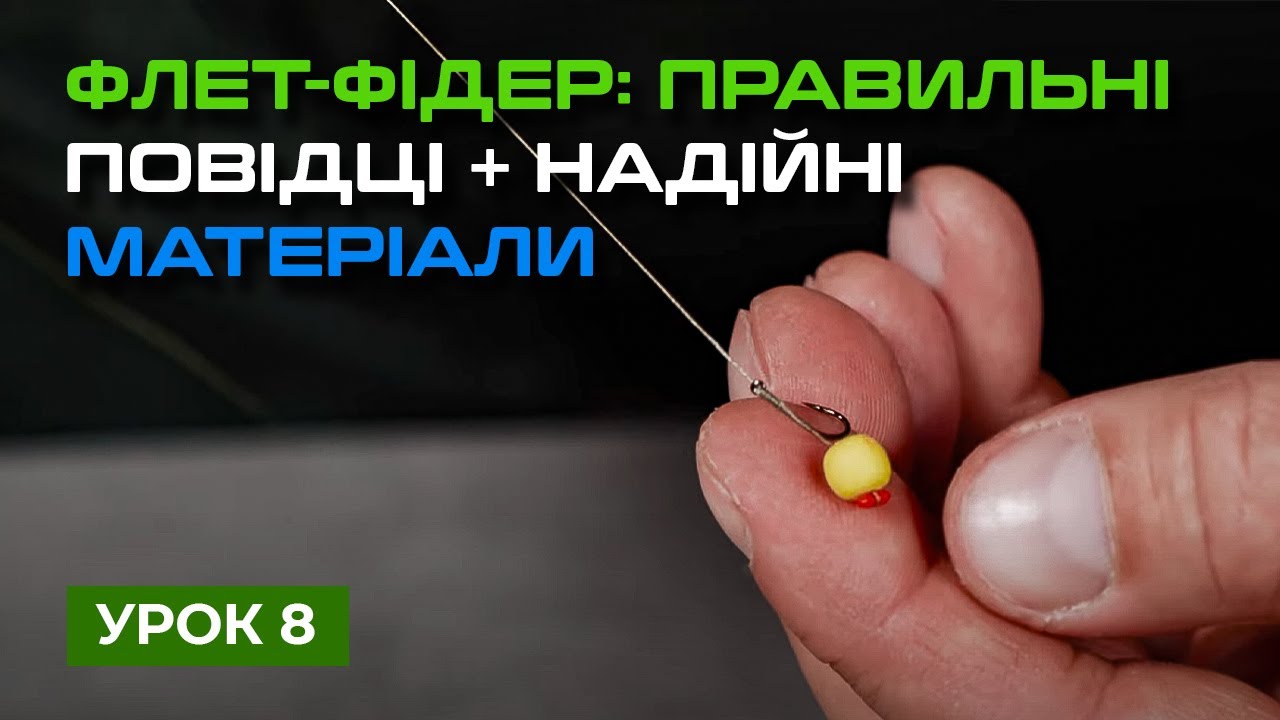 🐟 ФЛЕТ-ФІДЕРНІ ПОВІДЦІ ТА ПОВІДЦЕВІ МАТЕРІАЛИ  — Рибальська школа Flagman! — Урок 8