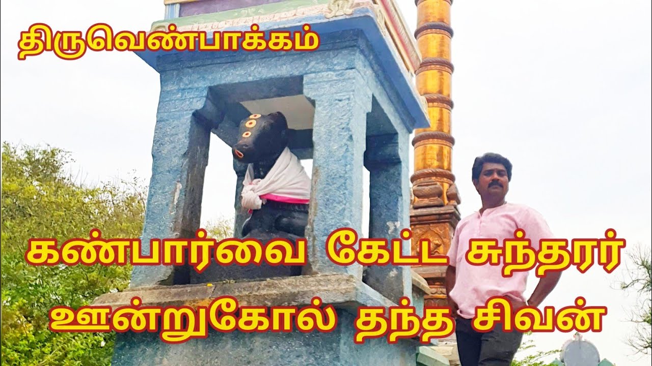 ஊன்றீஸ்வரர் கோயில் | திருவெண்பாக்கம் | பூண்டி | thiruvenpakkam | poondi | history of poondi dam