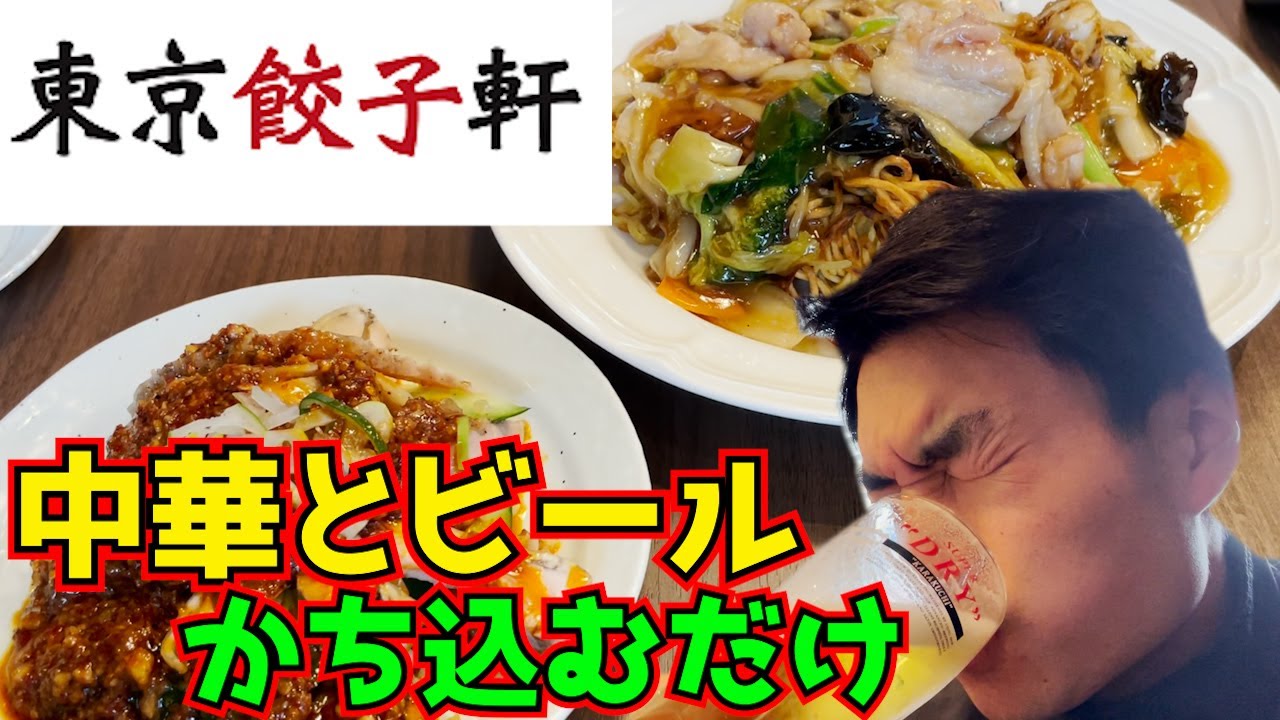 『東京餃子軒』で中華とビールをかち込みます。【ライフスタイルVLOG】福島いわき市平