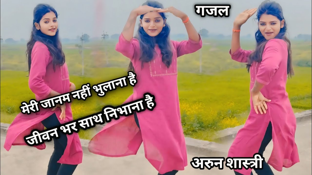मेरी जानू नहीं भुलाना है// जीवन भर साथ निभाना है viral trending gazal#arunshastri