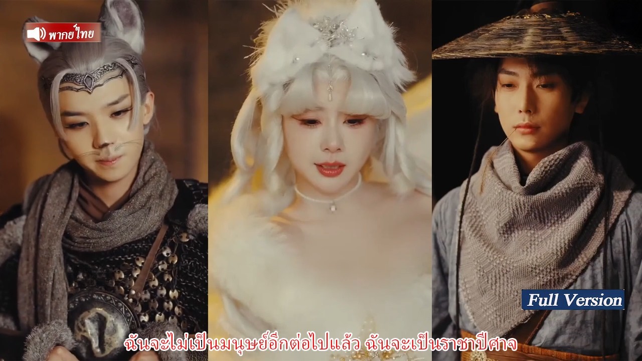 ฉันจะไม่เป็นมนุษย์อีกต่อไปแล้ว ฉันจะเป็นราชาปีศาจ