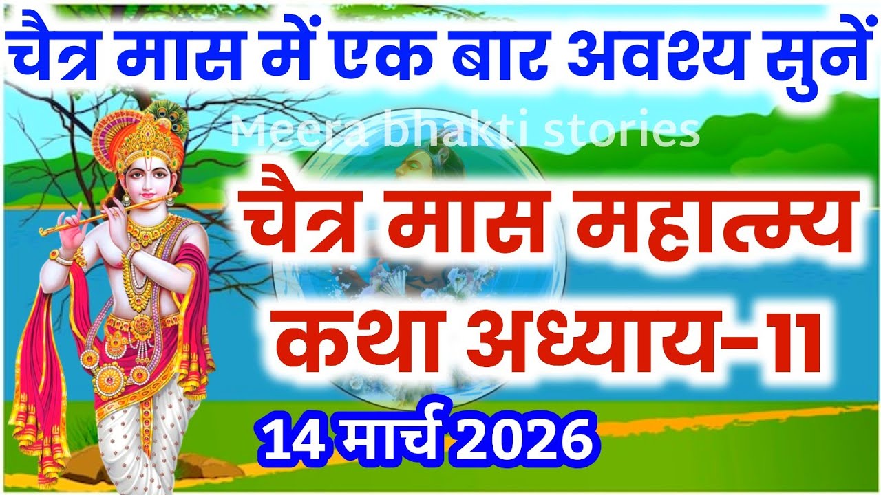 चैत्र मास कथा - अध्याय 11 || chaitra Maas Ki Katha Day11 | chaitra mahatmya adhyay 11