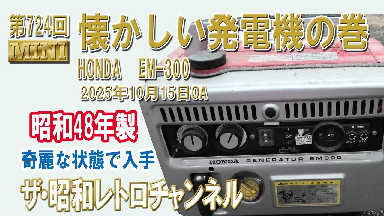 第724回　［MINI］懐かしい発電機の巻　HONDA　EM-300　昭和48年より　[9ch]　【ザ・昭和レトロチャンネル】