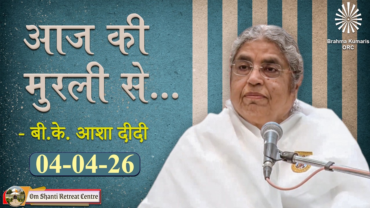Aaj ki Murli se.... 04-04-2026 by BK Asha Didi from Om Shanti Retreat Centre, Delhi-NCR