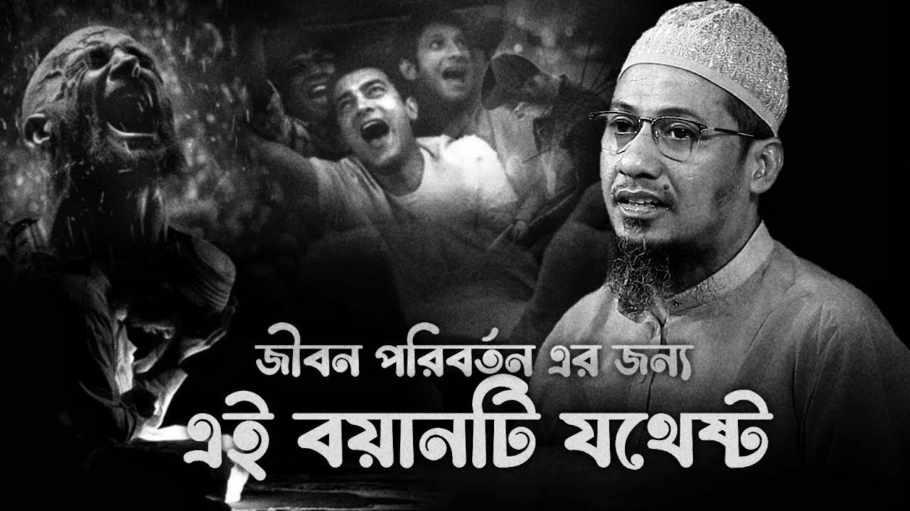 জীবন পরিবর্তন এর জন্য এই বয়ানটি যথেষ্ট। মাওলানা আনিসুর রহমান আশরাফী 