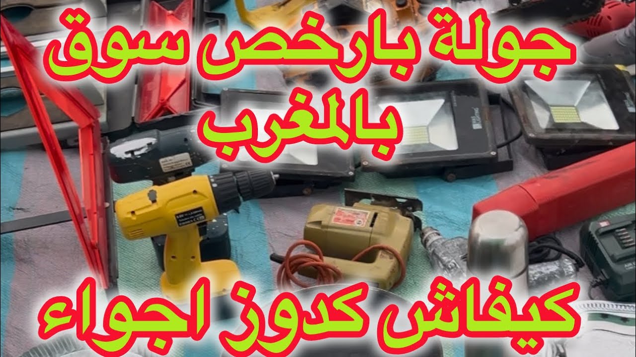 جولة بأرخص سوق بالمغرب 😳 اجي تشوف كيفاش كدوز اجواء البيع #بيع #شراء #سوق