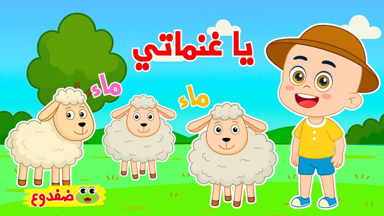يا غنماتي 🐑 | أغاني أطفال عربية | أناشيد حضانة وروضة | قناة ضفدوع