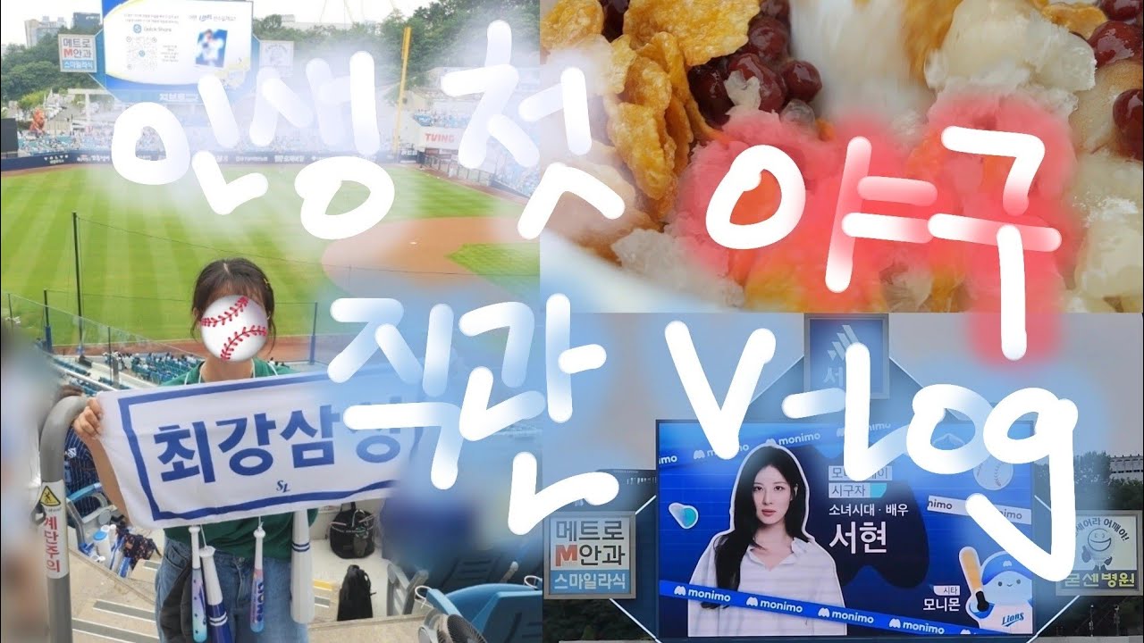 소녀시대 서현님이 시구를...?! 작년 인생 첫 야구직관 브이로그⚾️_ #야구 #삼성라이온즈 #소녀시대 #서현 #시구 #우취 