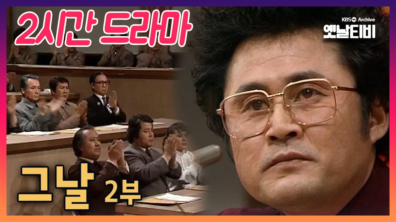 [2시간 드라마] 그날 2부 | 19831228 KBS방송