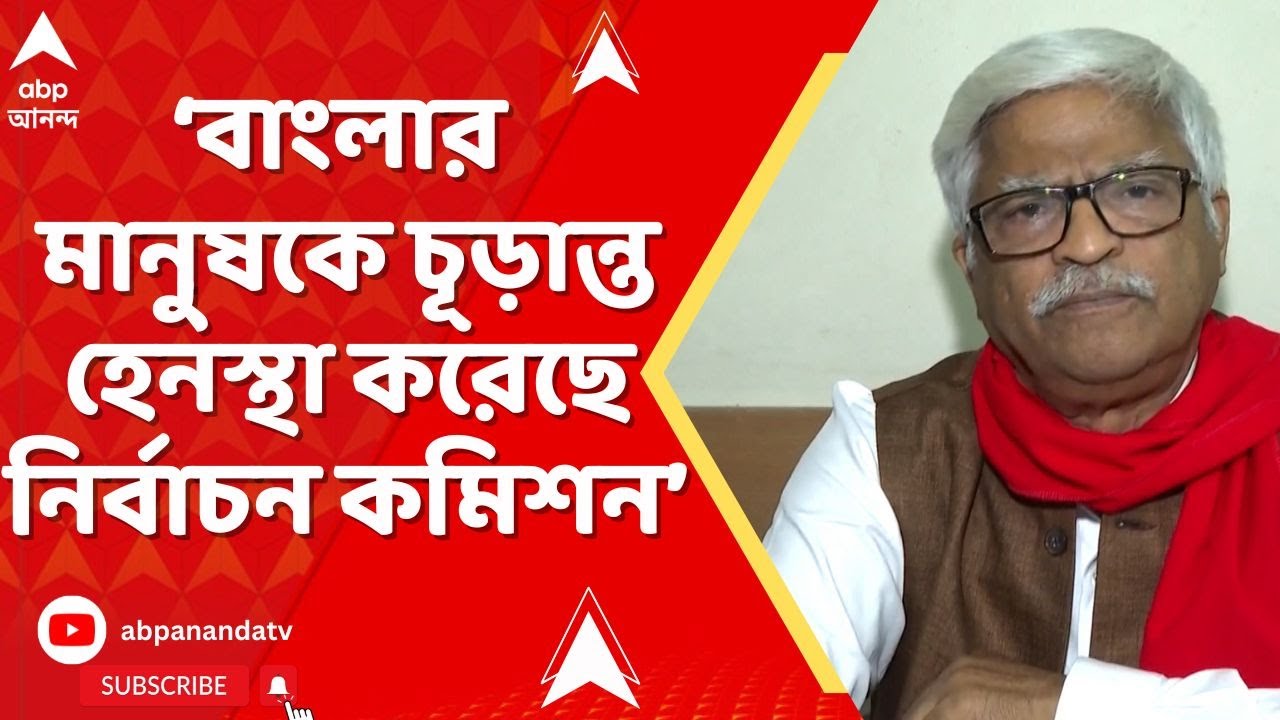 SIR News: 'অযোগ্য নির্বাচন কমিশন, বাংলার মানুষকে চূড়ান্ত হেনস্থা করেছে নির্বাচন কমিশন: সুজন