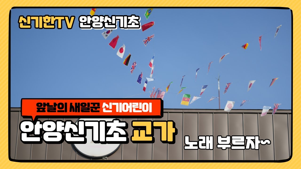 2023 안양신기초등학교 교가