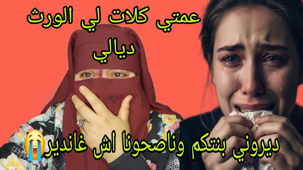 عمتي المجرمه اللي رزاتني في الورث😱 ديالي بعد موت 😭ديال والديه بقيت في يديها يتيمه😭