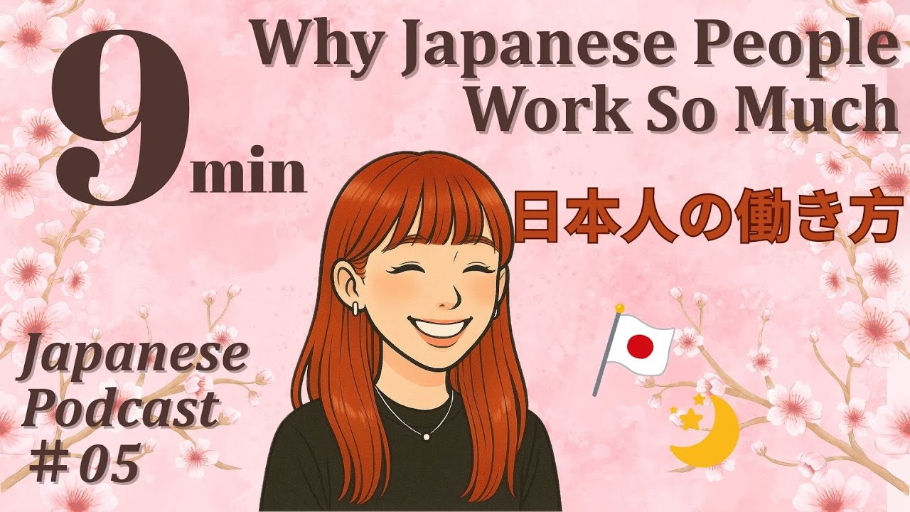 【Japanese Listening Practice】Why Japanese People Work So Much【日本人の働き方】#05
