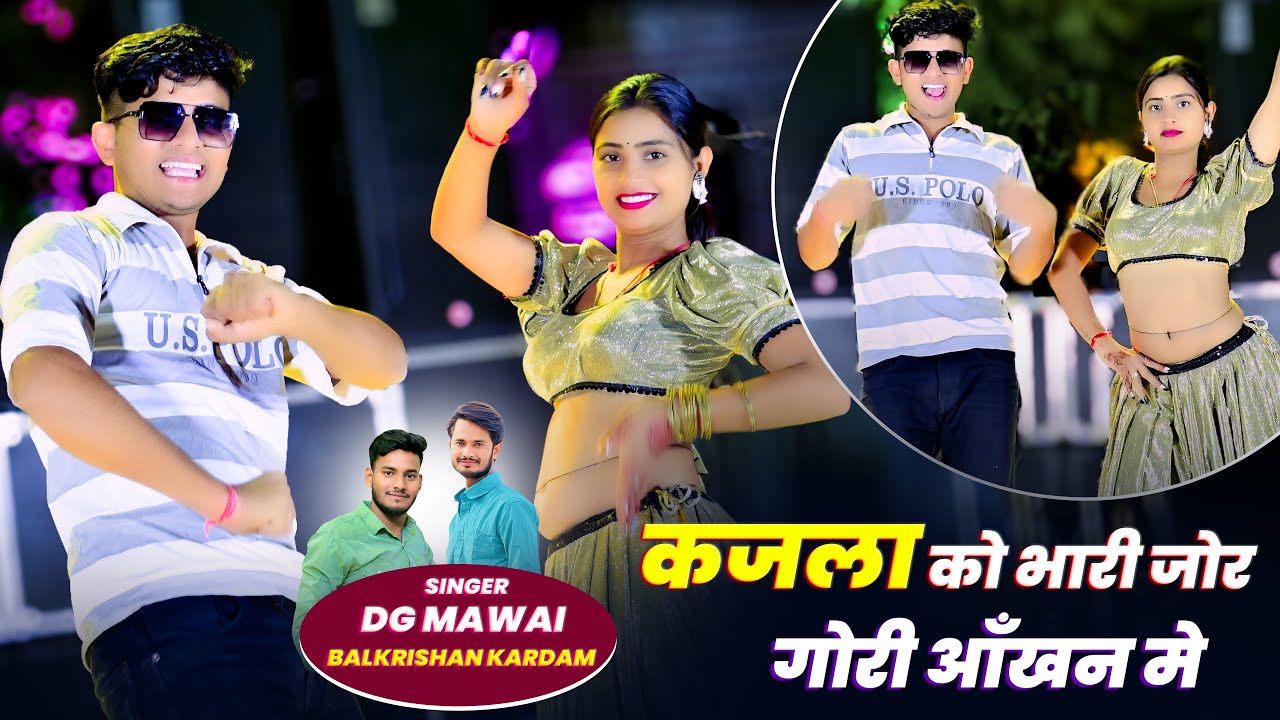 कजला को भारी जोर गोरी आँखन मे || Kajla Ko Bhari Jor Gori Aankhan Me "Dg Mawai & Balkrishan Kardam"