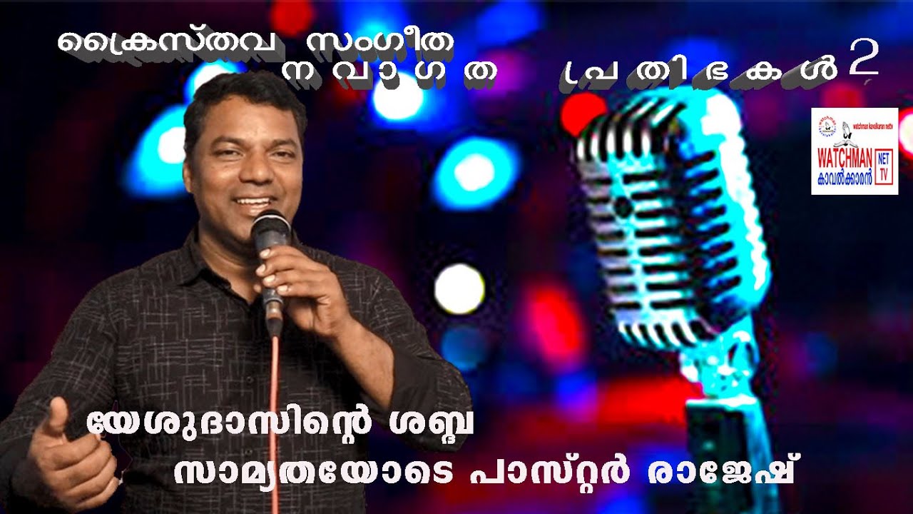 ദർശനം നൽകണേ മിശിഹായെ. പാസ്റ്റർ രാജേഷ് വക്കം.ക്രൈസ്തവ സംഗീത നവാഗത പ്രതിഭകൾ 2   Live