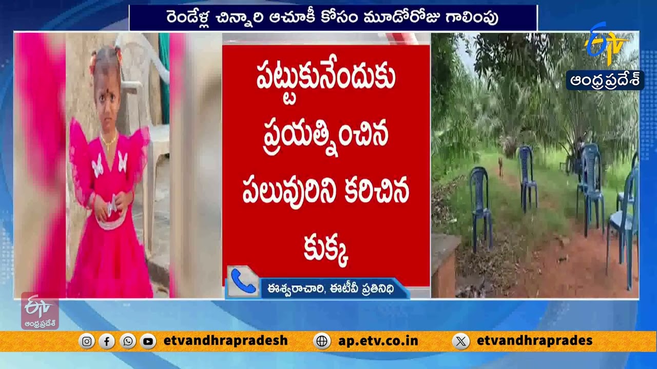 Mystery Deepens as Search Continues for Missing 2-Year-Old in Kakinada