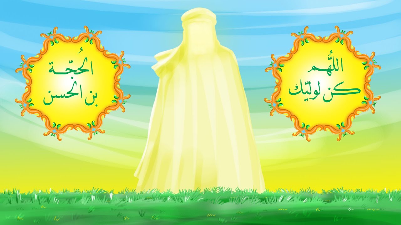 دعاء الإمام الحجة عجل الله تعالى فرجه | اللهم كن لوليك الحجة بن الحسن