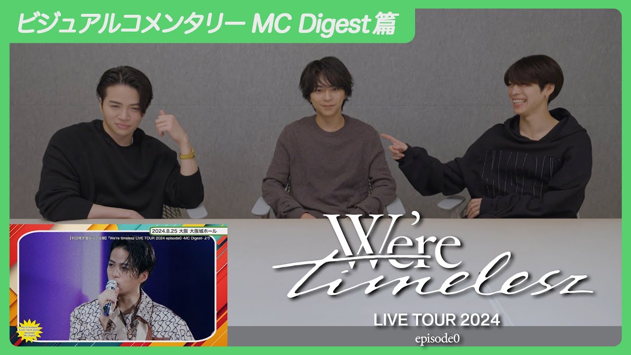 timelesz『We're timelesz LIVE TOUR 2024 episode0』ビジュアルコメンタリー MC Digest篇