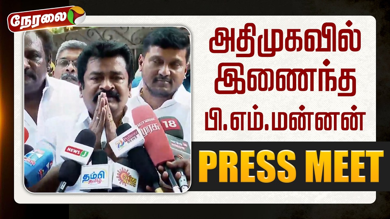 🔴LIVE | அதிமுகவில் இணைந்த பி.எம்.மன்னன் செய்தியாளர் சந்திப்பு
