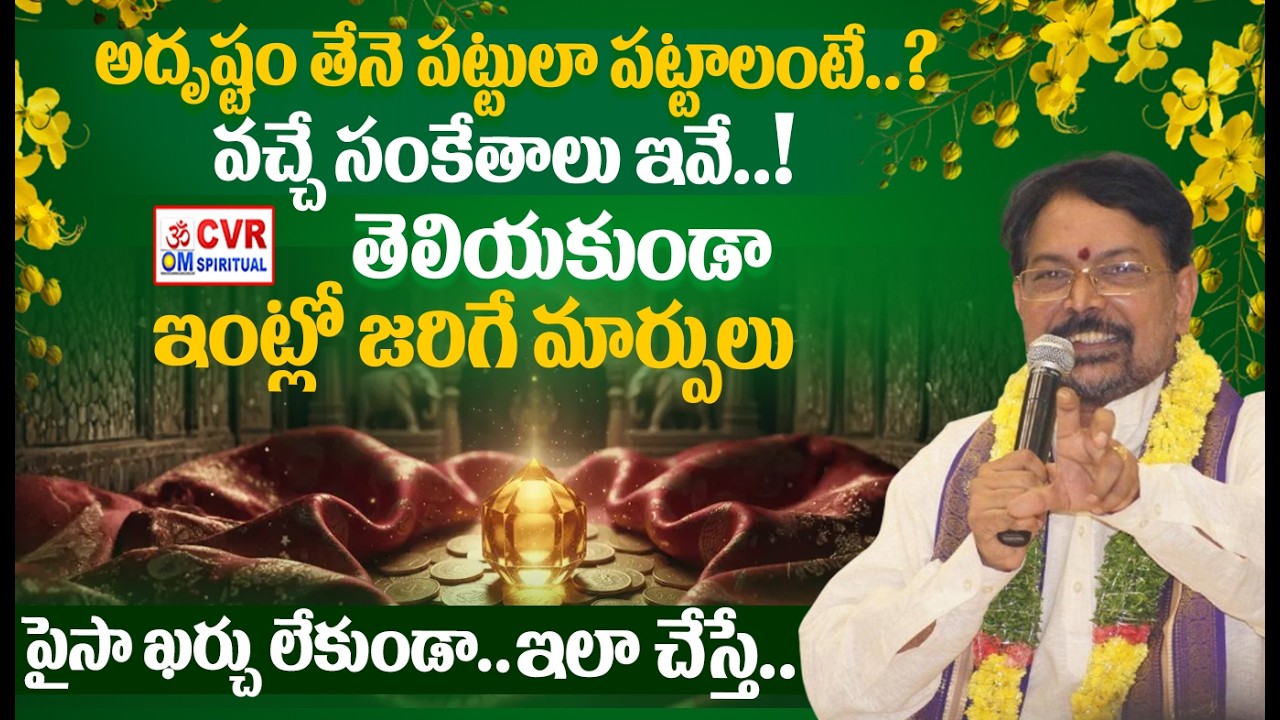 దురదృష్టం అంతా పోయి అదృష్టం పట్టాలంటే..! | Srinivasa Gargeya Astrolgy | OM CVR