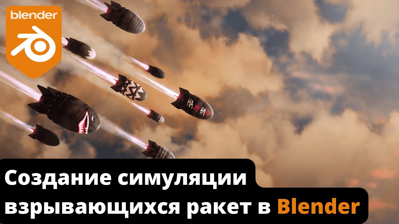 Создание симуляции взрывающихся ракет в Blender