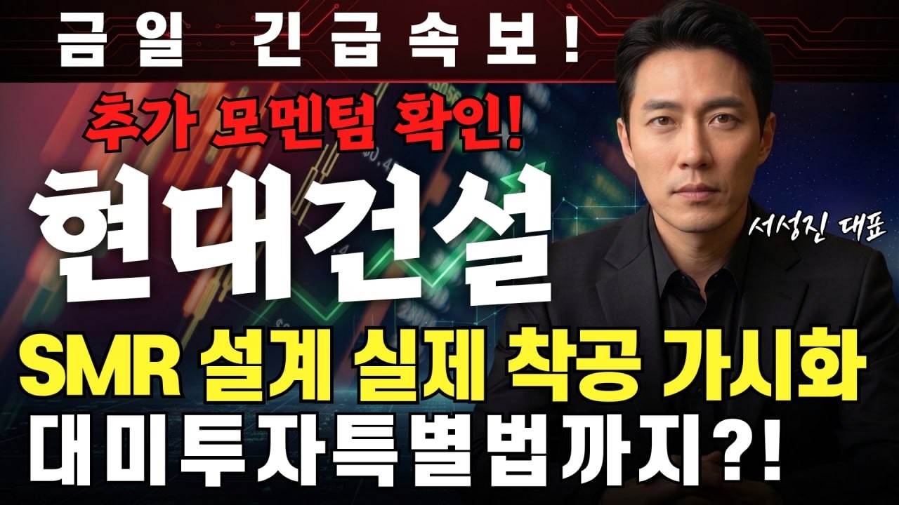 [현대건설 주가전망] 추가 모멘텀 확인! SMR 설계 실제 착공 가시화 대미투자특별법까지? #현대건설 #현대건설주가 #현대건설주가전망 #현대건설주식