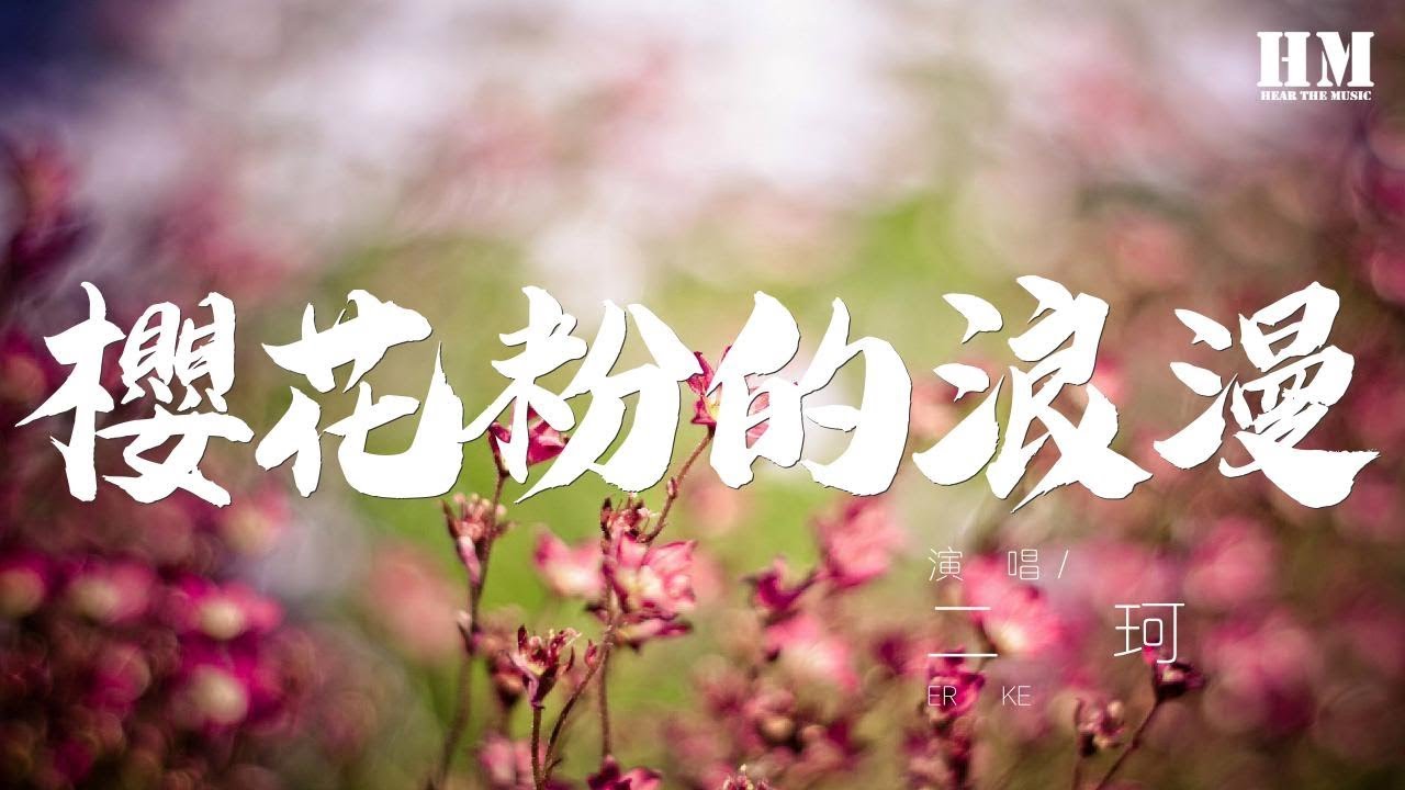 二珂 - 櫻花粉的浪漫『I Don&rsquo;t Know  Oh~』【動態歌詞Lyrics】