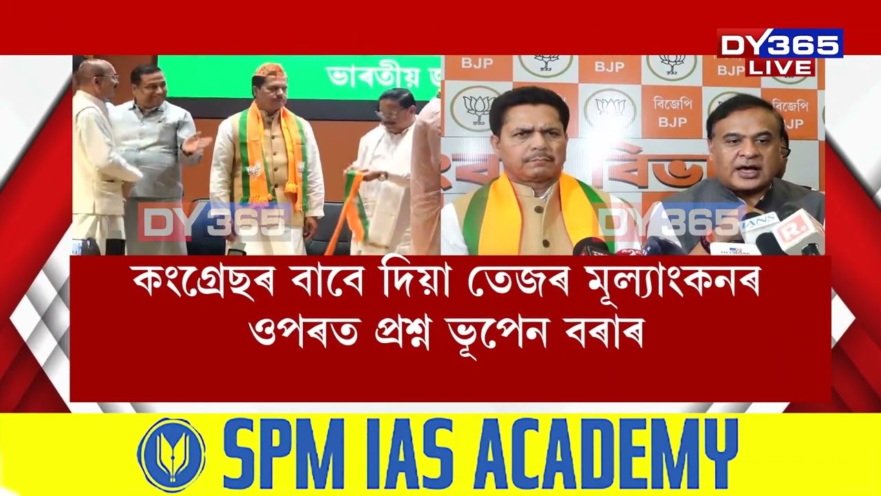 আনুষ্ঠানিকভাৱে বিজেপিত যোগদান কৰিলে প্ৰদেশ কংগ্ৰেছৰ প্ৰাক্তন সভাপতি ভূপেন বৰাই।