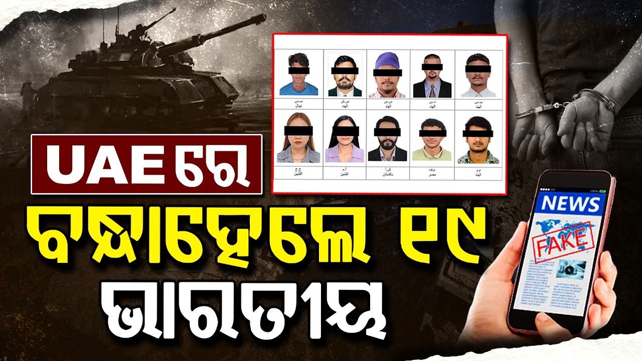 ଯୁଦ୍ଧ ଭିତରେ ବନ୍ଧାହେଲେ ୧୯ ଭାରତୀୟ !!! | Middle East Tensions | UAE | Arrested | Fake News Peddlers