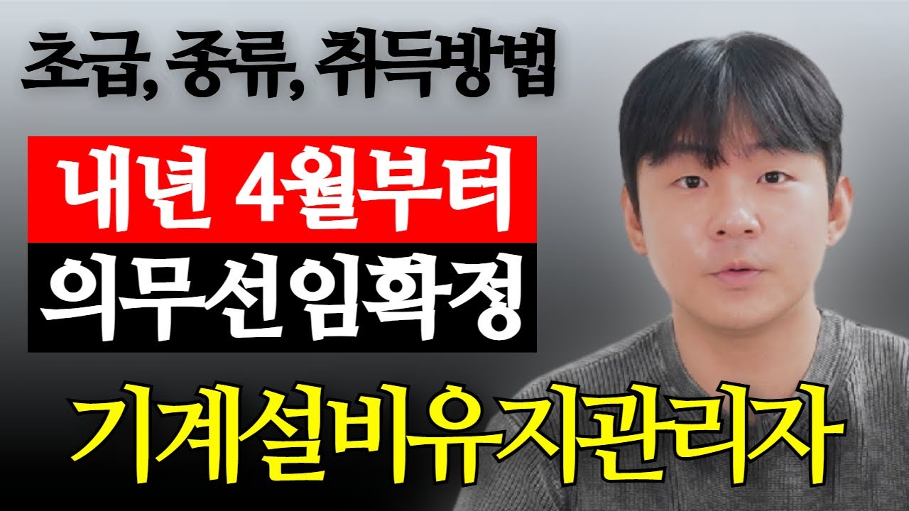 내년부터 의무 선임! 기계설비유지관리자 초급 자격 조건 총정리
