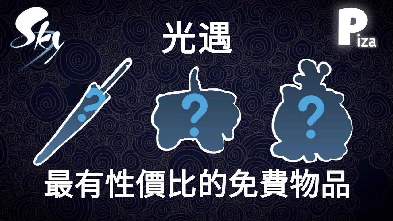 【Sky光遇】3樣最有性價比的免費物品❓［粉絲投稿］ #sky #光遇 #pizachannel