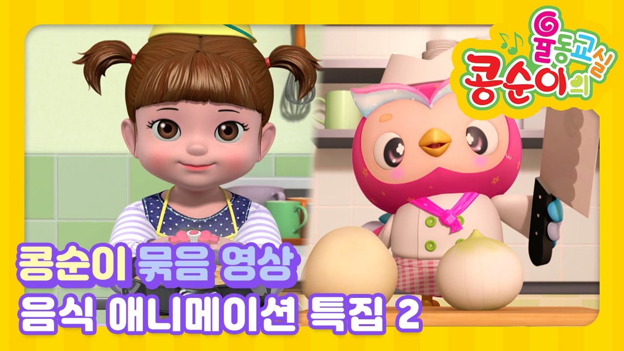 엉뚱발랄 콩순이 음식 애니메이션 시리즈 Part.2ㅣ콩순이와 냠냠ㅣ추석특집ㅣ추석엔 먹어도 살안쪄요🍂