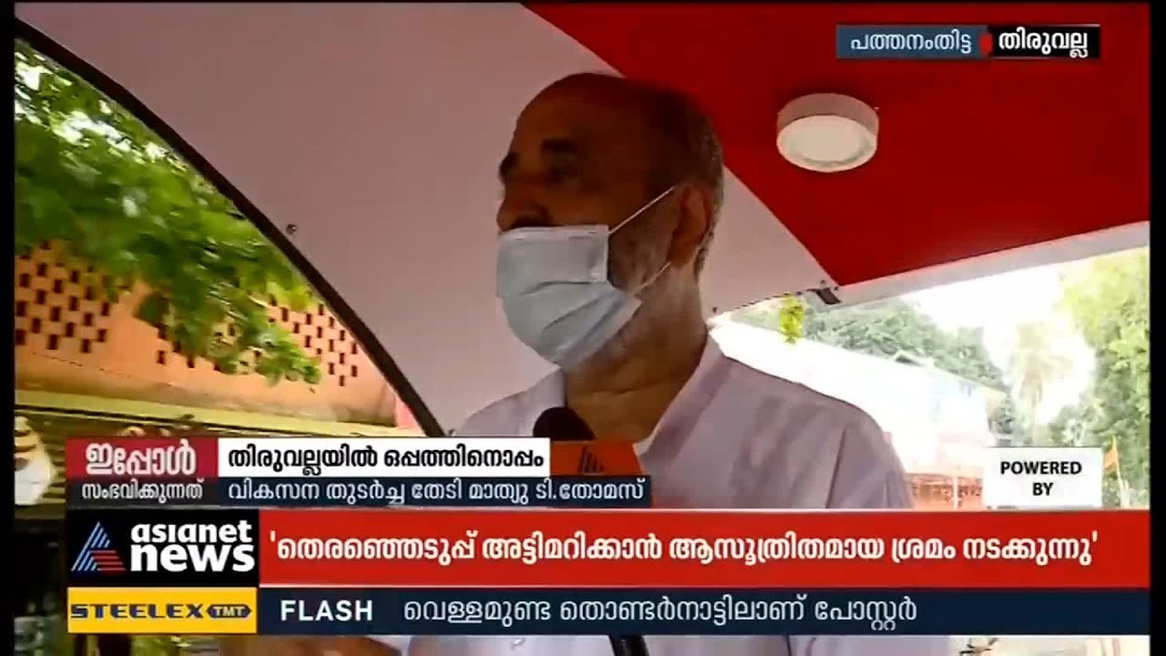 തിരുവല്ലയില്&zwj; ഇഞ്ചോടിഞ്ച് പോരാട്ടം | Kerala Assembly Election 2021